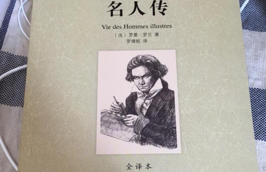《名人传》读后感1000字初中