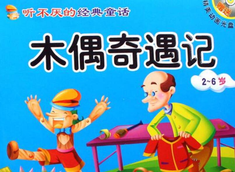 《木偶奇遇记》读后感1000字作文