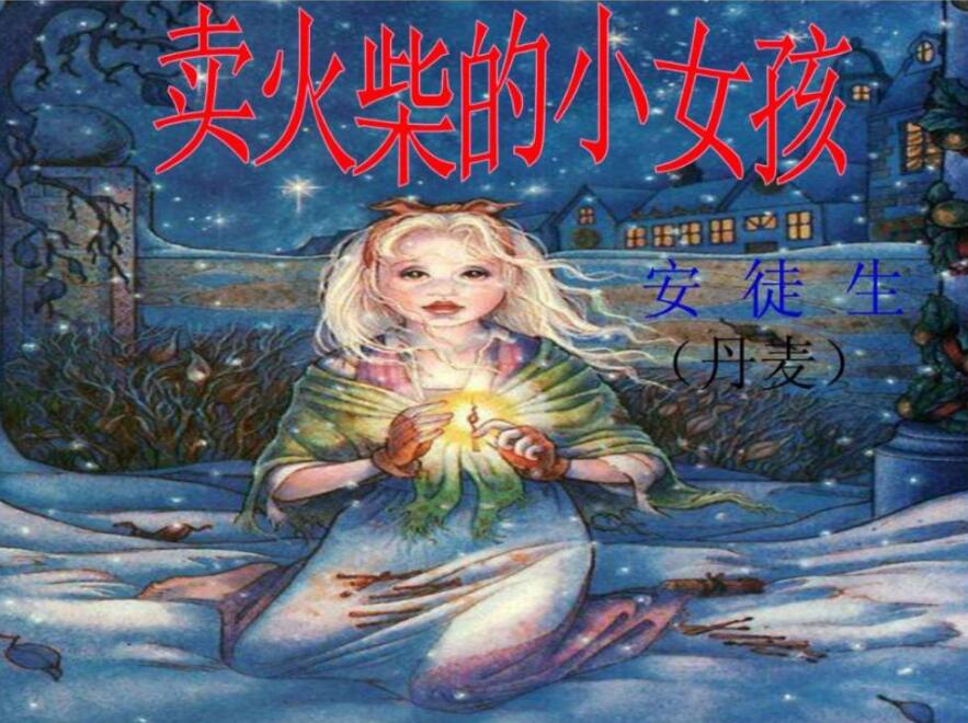 《卖火柴的小女孩》读后感1000字作文