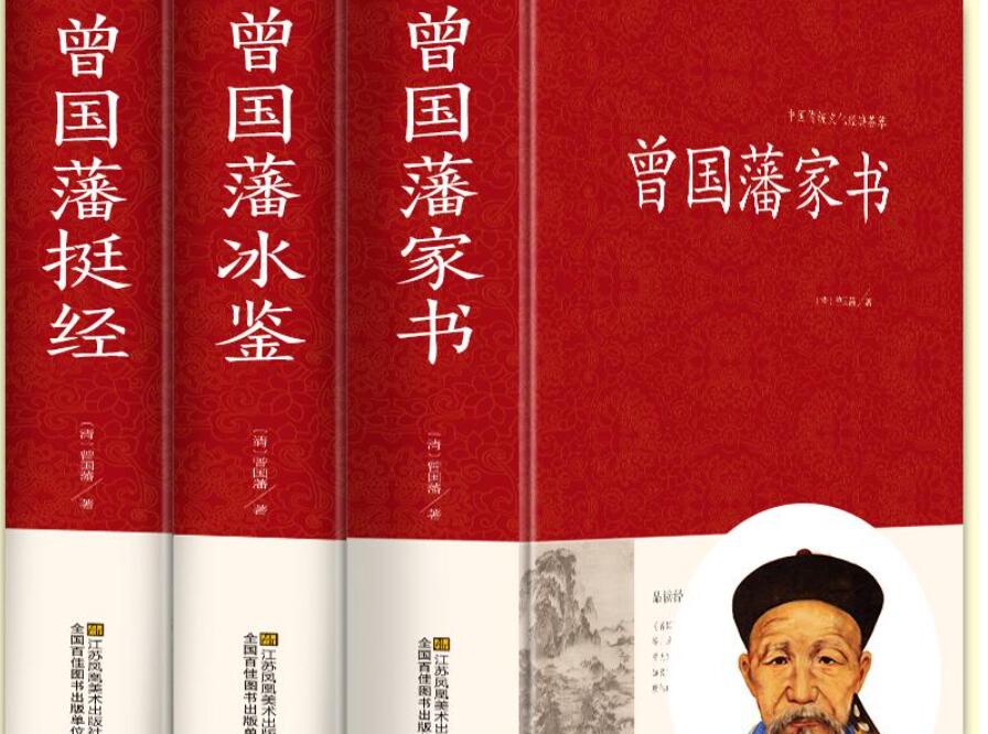 《曾国藩家书》读后感1000字作文