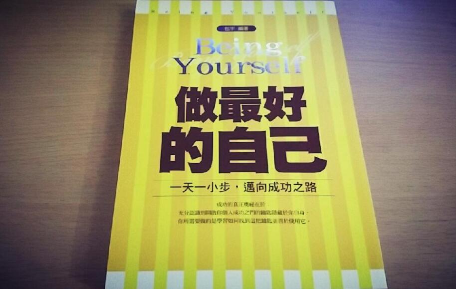 《做最好的自己》读后感1000字作文