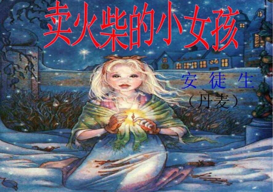 《卖火柴的小女孩》书籍.jpg