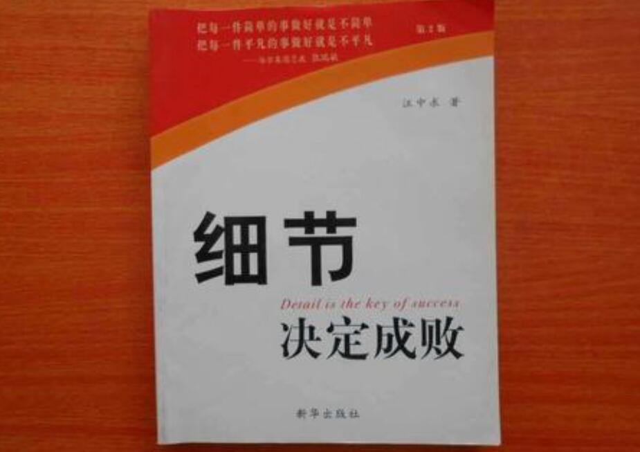 《细节决定成败》书籍.jpg