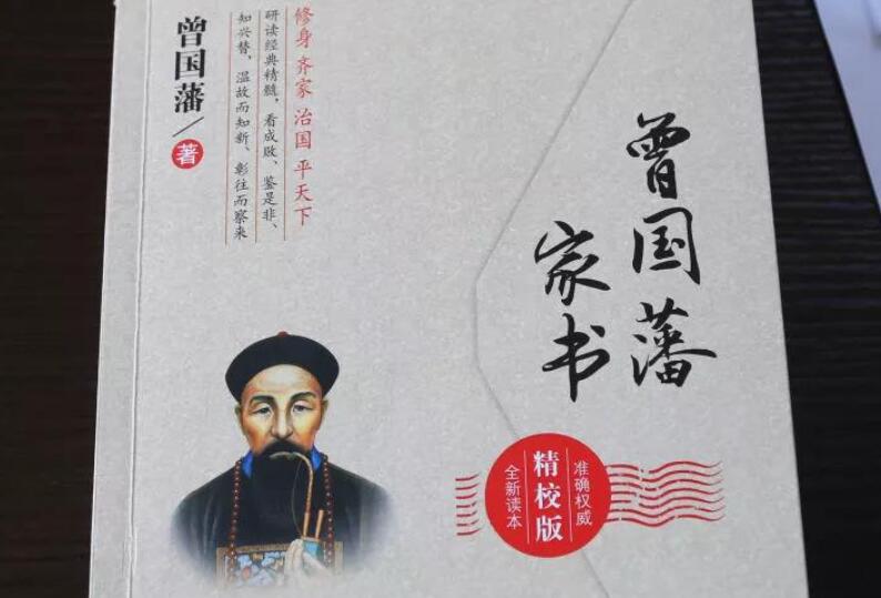曾国藩家书读后感600字