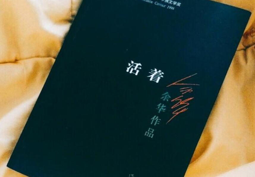 活着读后感600字
