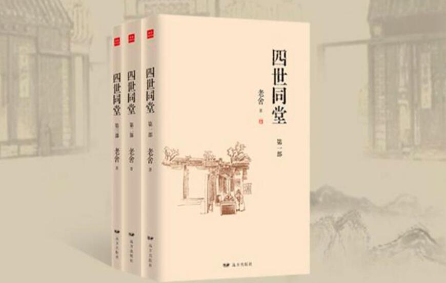 四世同堂读后感600字