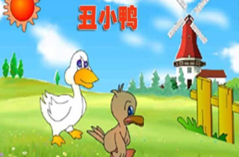 丑小鸭读后感600字