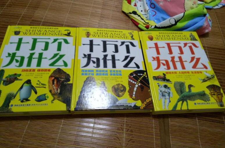 十万个为什么读后感600字