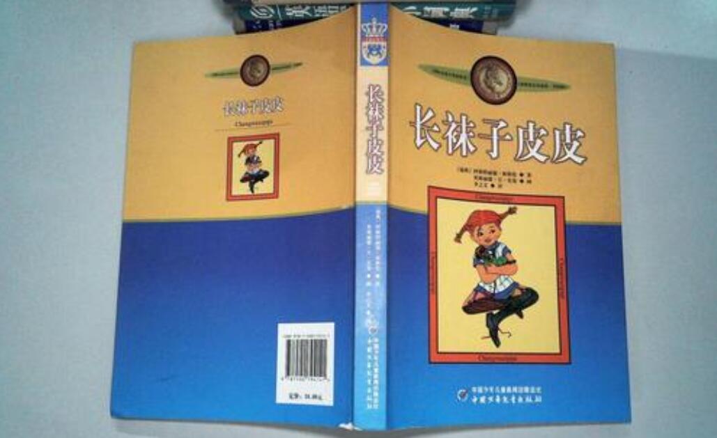 长袜子皮皮读后感600字