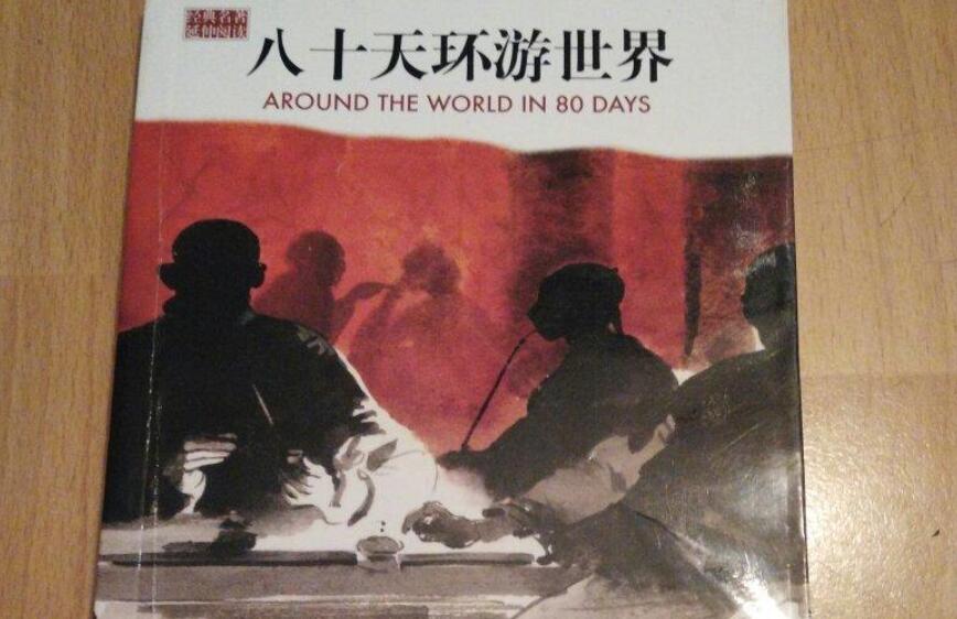 八十天环游地球读后感600字
