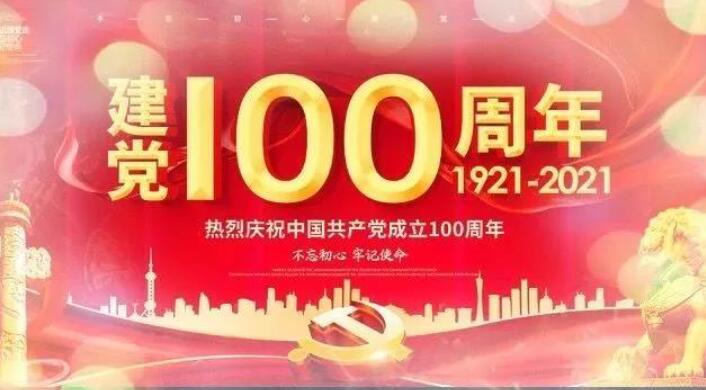 建党一百周年.jpg 建党一百周年.jpg