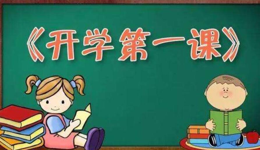 开学第一课观后感500字2020年2篇