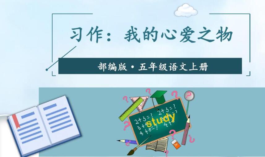 我的心爱之物作文400字五年级2篇