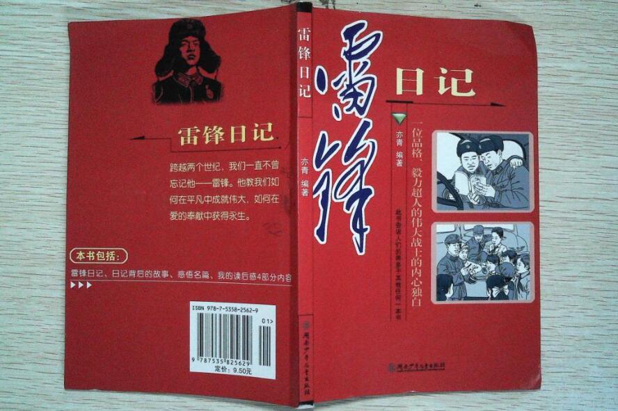 雷锋日记读后感600字2篇