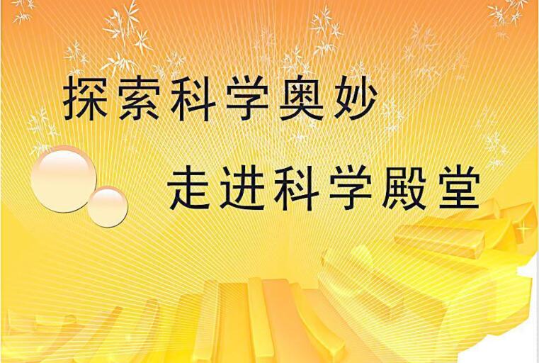 科学的奥秘作文400字2篇