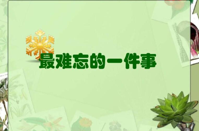 难忘的一件事作文800字初中叙事