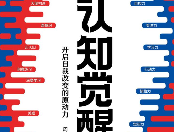 《认知觉醒》读后感600字