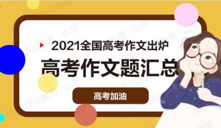 2021年高考全国一卷语文作文1500字