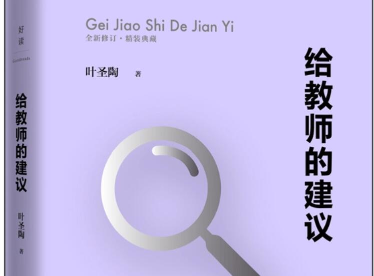 叶圣陶《给教师的建议》读后感1500字