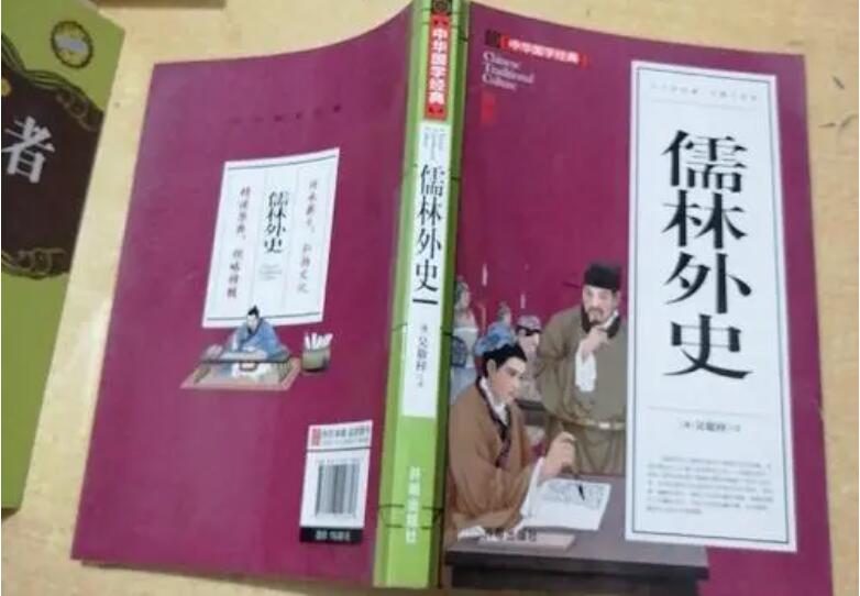 读《儒林外史》有感600字2篇