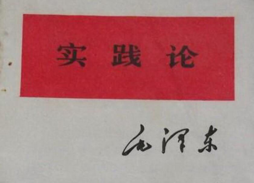 实践论读后感600字2篇