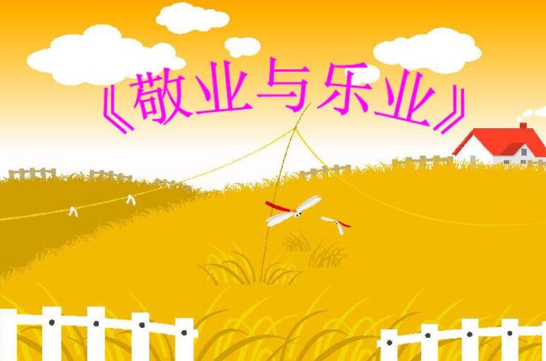 敬业与乐业读后感600字2篇