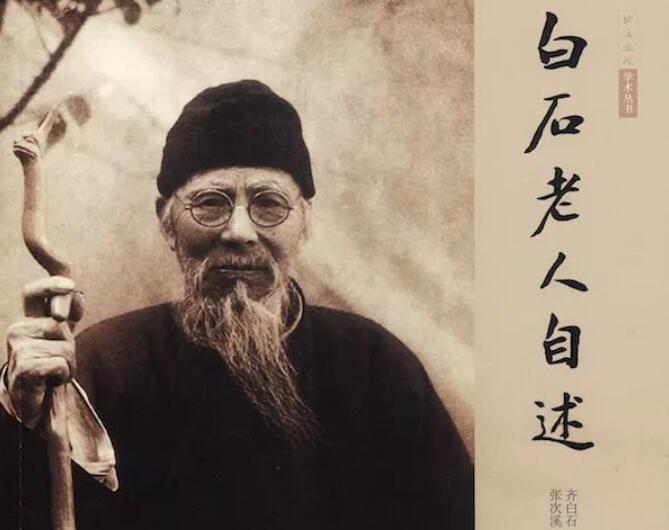 忆白石老人读后感800字