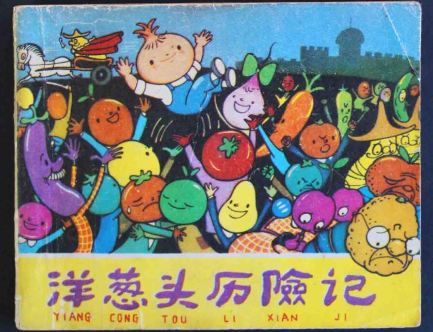 洋葱头历险记读书笔记摘抄好词好句好段及感悟赏析