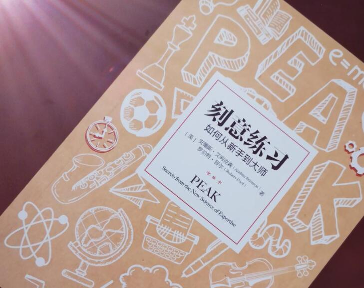 《刻意学习》读后感1000字