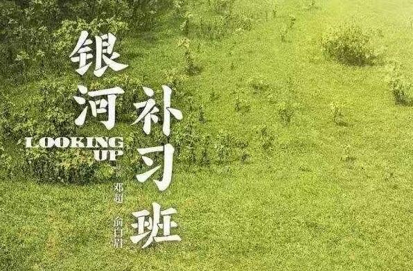 《银河补习班》观后感600字.jpg 《银河补习班》观后感600字.jpg