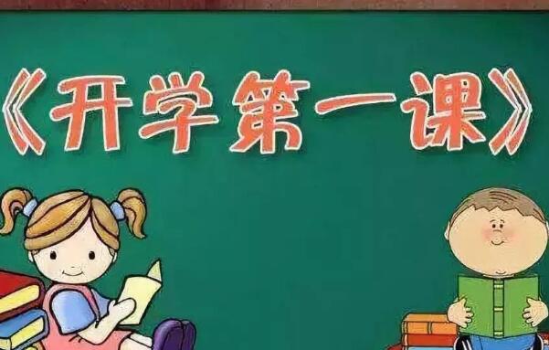 《开学第一课》读后感1000字.jpg 《开学第一课》读后感1000字.jpg