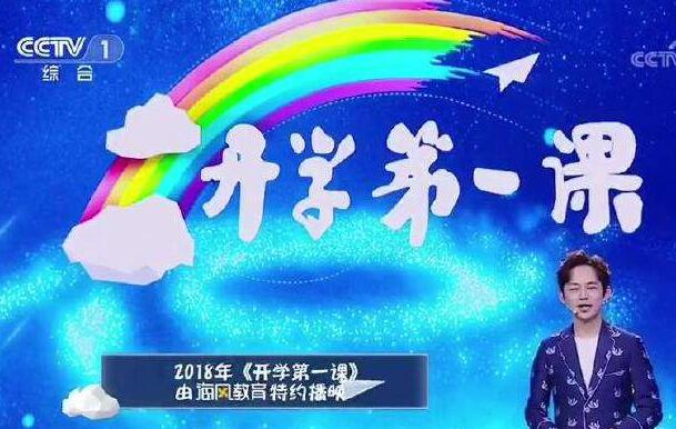 《开学第一课》.jpg 《开学第一课》.jpg