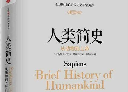 《人类简史》读书笔记与心得感悟3000字.jpg 《人类简史》读书笔记与心得感悟3000字.jpg