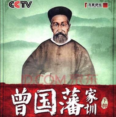 百家讲坛《郦波评说曾国藩家训》读书笔记与感悟.jpg 百家讲坛《郦波评说曾国藩家训》读书笔记与感悟.jpg