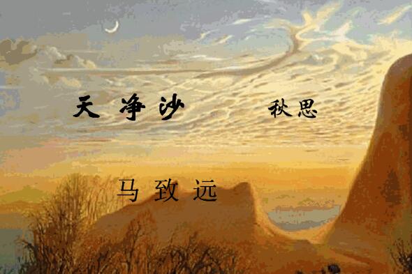 《天净沙秋思》.jpg