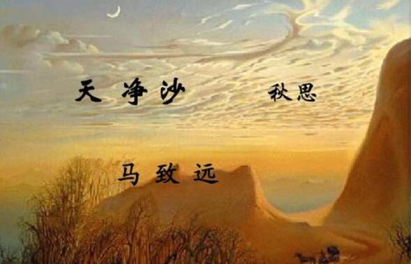 《天净沙秋思》.jpg