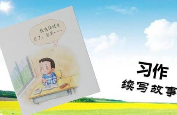 续写故事.jpg