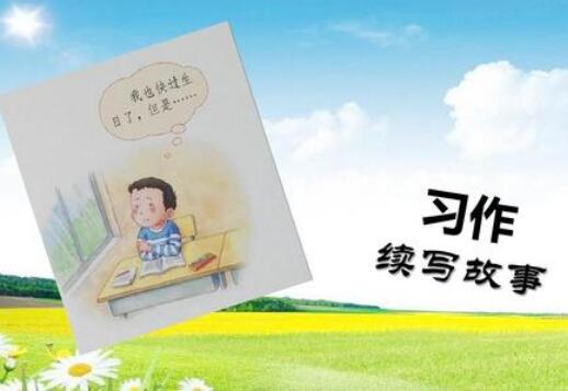 续写故事.jpg