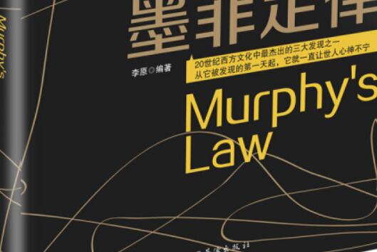 《墨菲定律》读后感100字.jpg 《墨菲定律》读后感100字.jpg