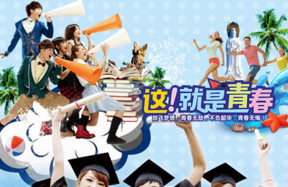 这就是青春.jpg