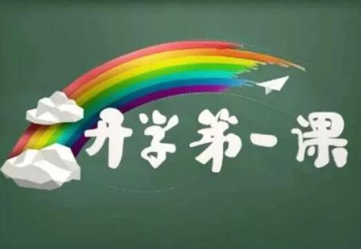 《开学第一课》.jpg