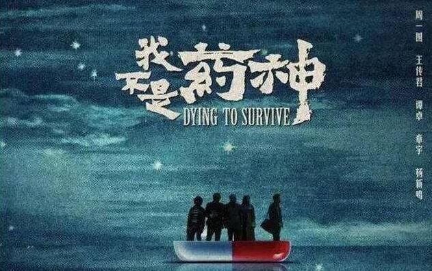 《我不是药神》.jpg