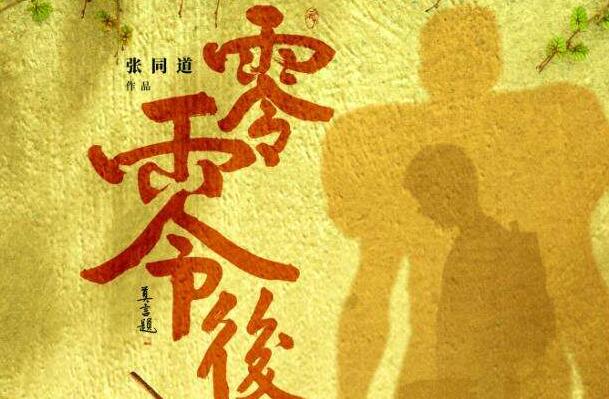 《零零后》.jpg 《零零后》.jpg