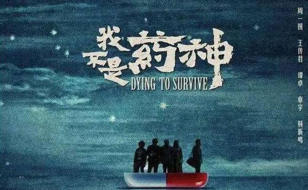《我不是药神》.jpg