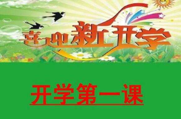 《开学第一课》.jpg