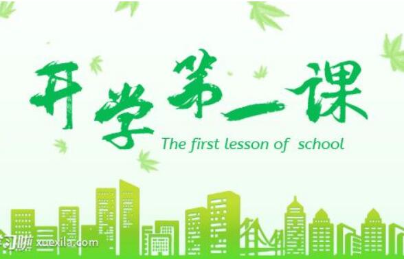 《开学第一课》.jpg 《开学第一课》.jpg