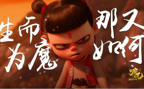 《哪吒之魔童降世》.jpg 《哪吒之魔童降世》.jpg