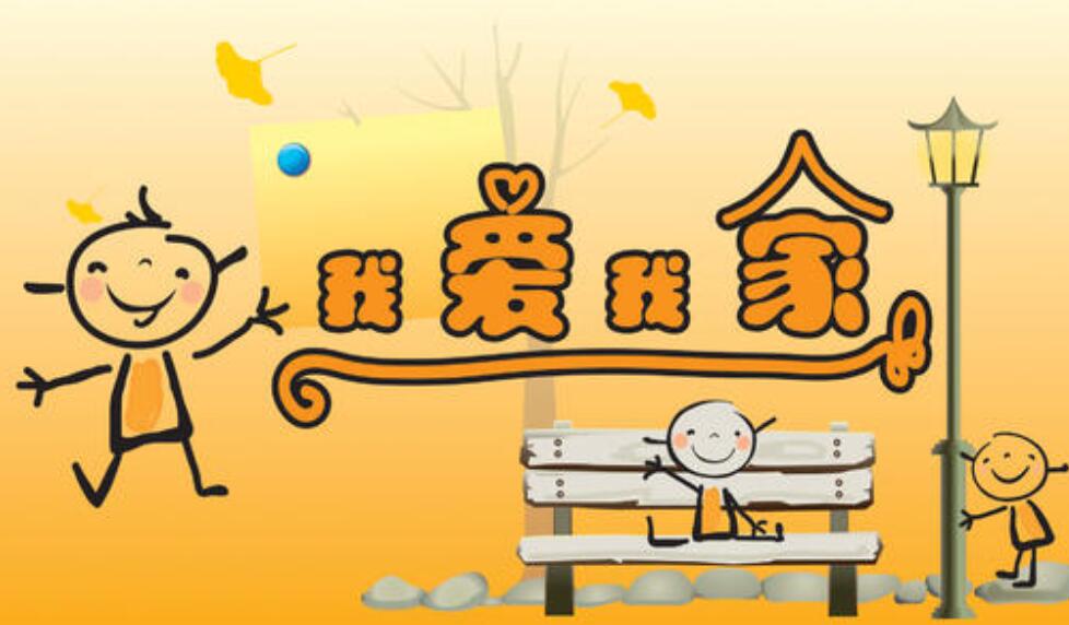 我爱我家.jpg 我爱我家.jpg