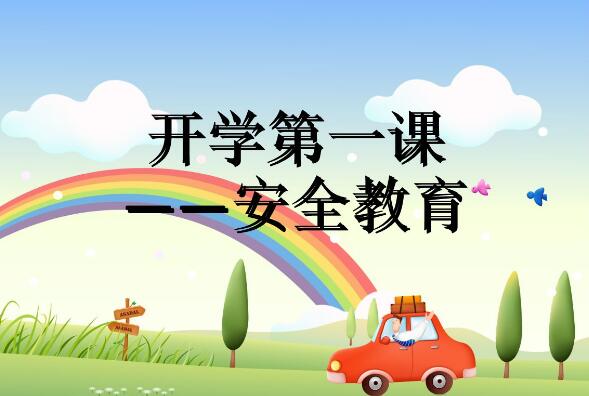 《开学第一课》.jpg 《开学第一课》.jpg