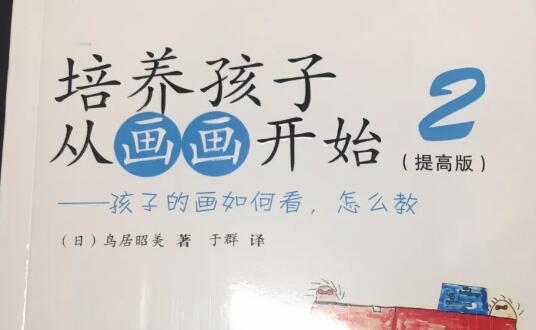《培养孩子从画画开始》读书笔记与心得感悟.jpg 《培养孩子从画画开始》读书笔记与心得感悟.jpg